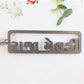 Gujarati text metal keychain featuring devotional design